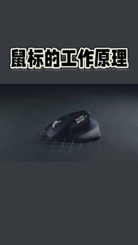 科普视频: 鼠标的工作原理是什么？