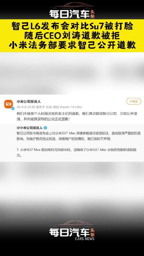 智己L6发布会对标小米Su7，被小米官方要求道歉，因为参数标注错误 …