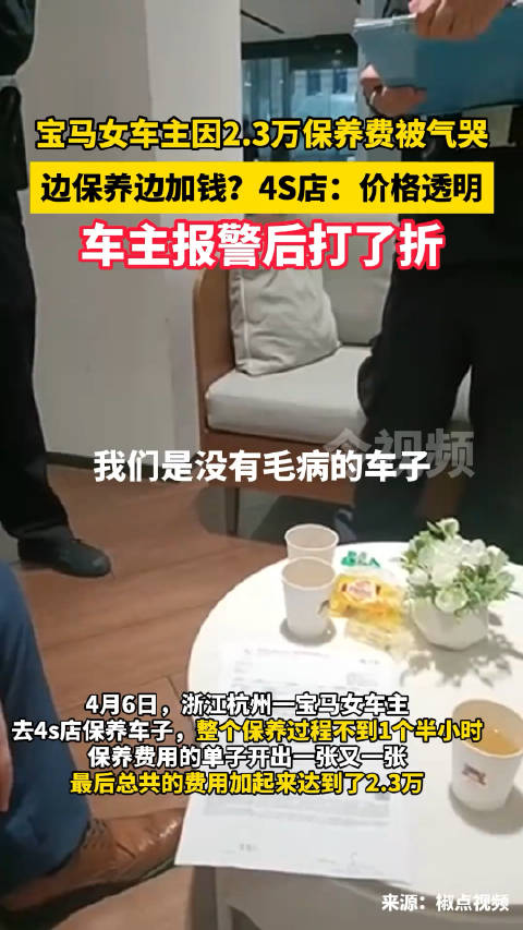 宝马女车主因2.3万保养费被气哭，边保养边加钱？4S店：价格透明！