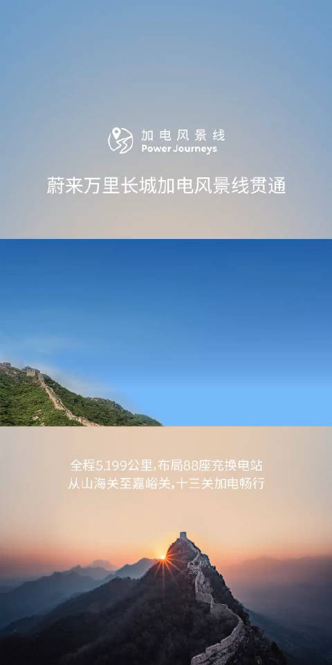 视频：蔚来万里长城加电风景线贯通 全程5…