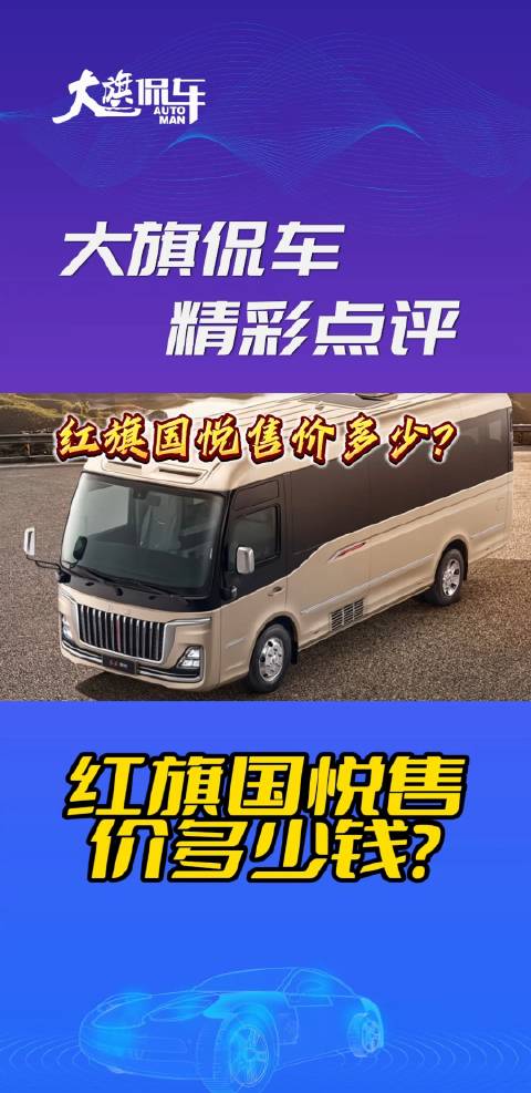 视频：大旗侃车精彩点评-红旗国悦售价多少？