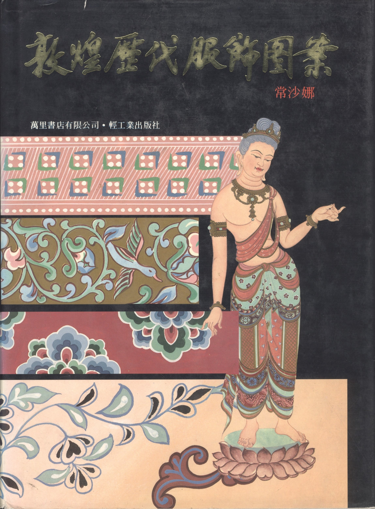 常沙娜合著的《敦煌曆代服飾圖案》一書。受訪者供圖
