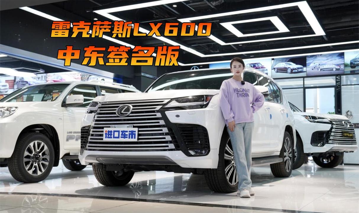 探店雷克萨斯LX600中东签名版，原厂110L油箱，7座最顶配！