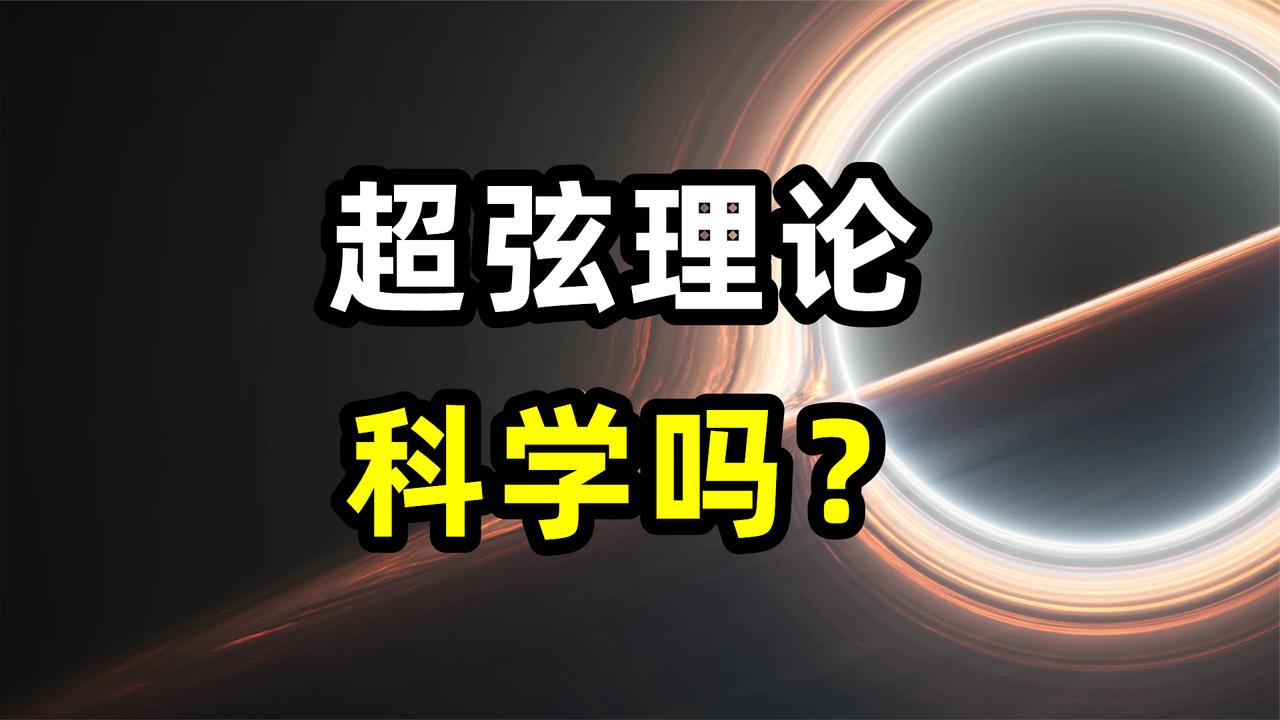 一口气看完超弦理论，弦理论还面临哪些问题，如今为何走向绝路？