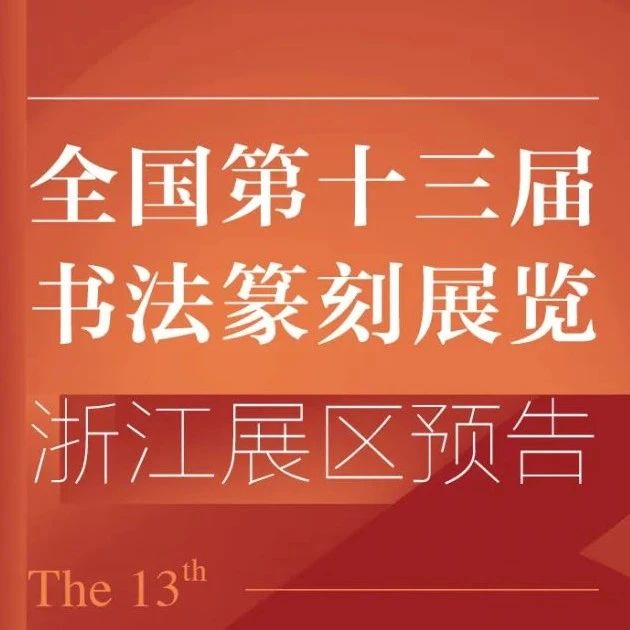 全国第十三届书法篆刻展览浙江展区4月11日开幕