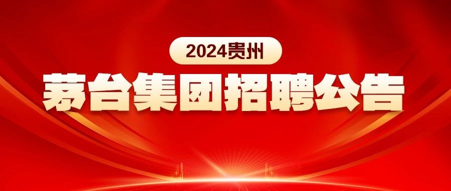 重磅！贵州茅台集团招聘153人公告！