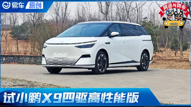 第一视角 试小鹏X9 实测5.6秒/33.2米 最适合驾驶的MPV？
