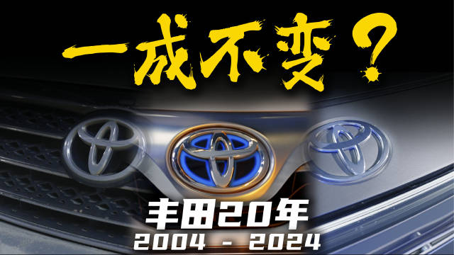 视频：三台车、20年，见证了丰田在中国的三个阶段