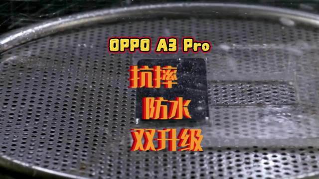 OPPO全新力作A3 Pro震撼来袭，耐用战神称号实至名归，抗摔防水双升级！