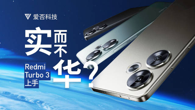 Redmi Turbo 3 上手体验 : 这次门还能焊死吗?