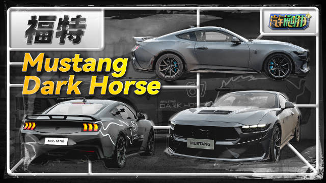 视频：5.0L大V8，燃油车的傲娇与倔强，福特Mustang Dark Horse