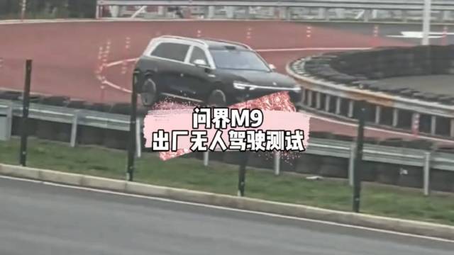 全球仅此一家！问界M9独特的出厂测试，竟然是无人驾驶开出来！