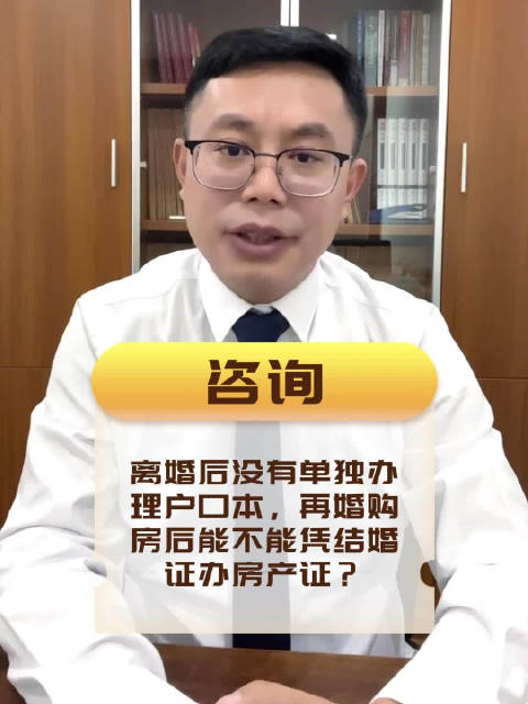 后没有单独办理户口本，再婚后能不能凭结婚证办房产证？