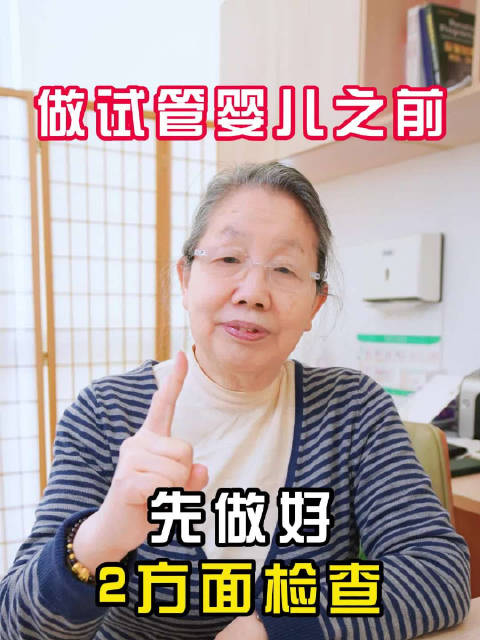 在做试管婴儿前，需要对夫妻双方做一些检查