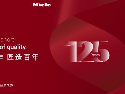 大师之作 匠造百年 德国美诺Miele125周年主题展