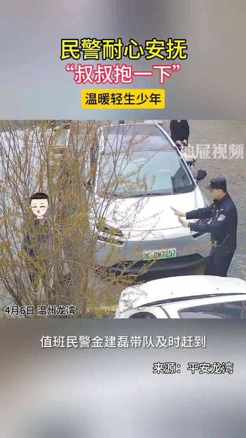 温州龙湾民警一个拥抱挽救轻生少年