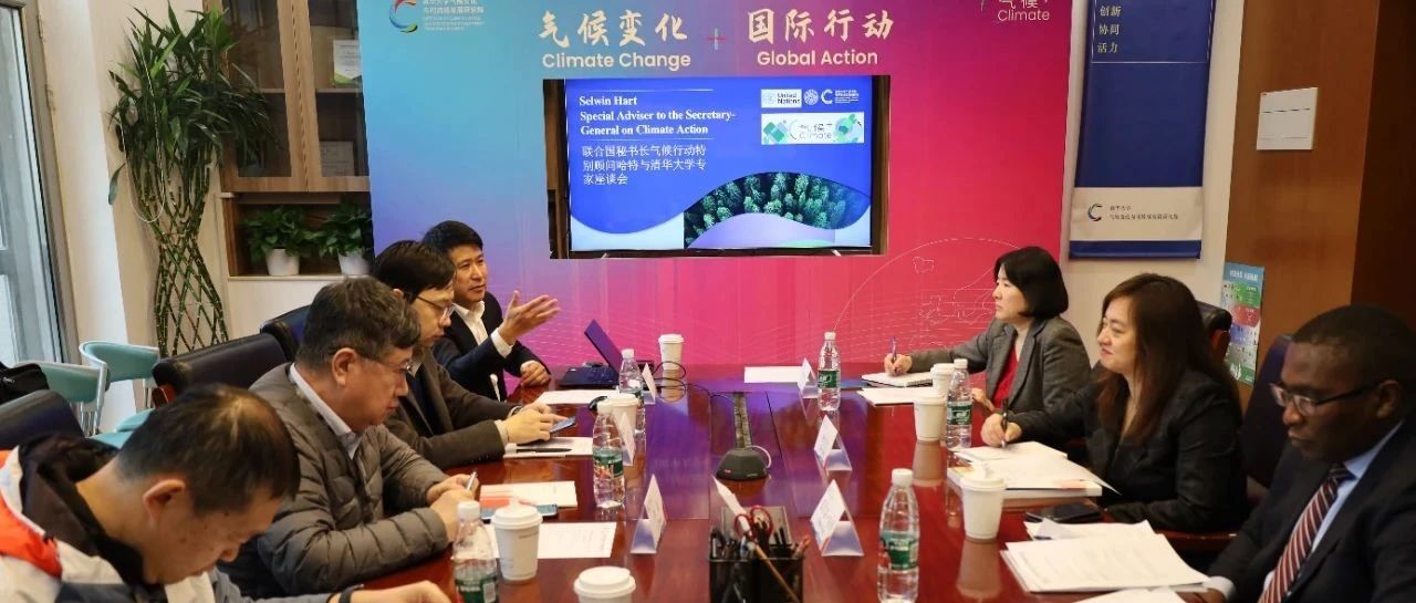 聚焦 | 高宇宁出席联合国秘书长气候行动特别顾问哈特与清华大学专家座谈暨“气候+”沙龙