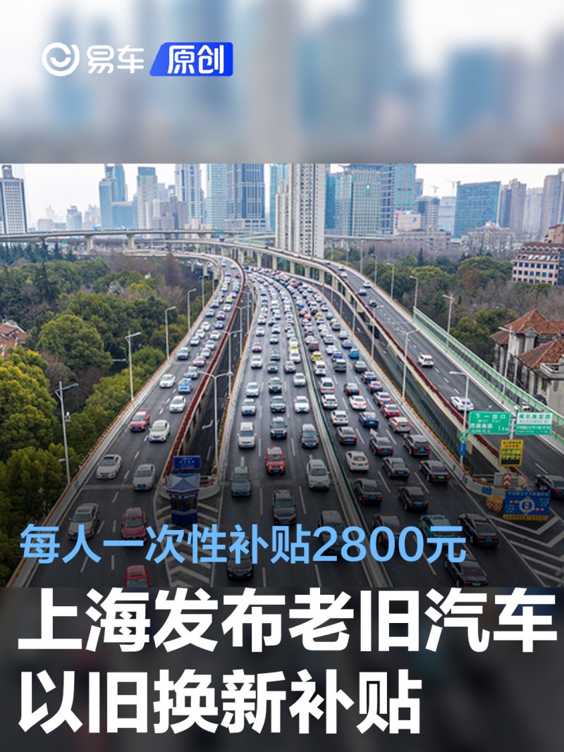 上海发布老旧汽车以旧换新补贴 每人一次性补贴2800元