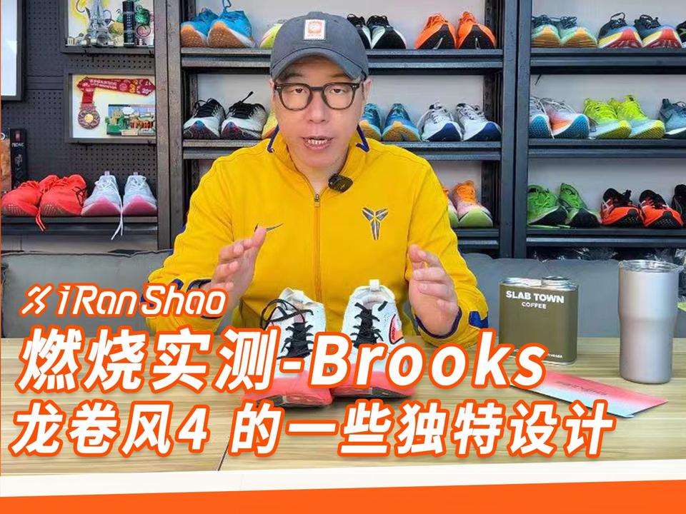 燃烧实测｜Brooks龙卷风4的一些独特设计 1