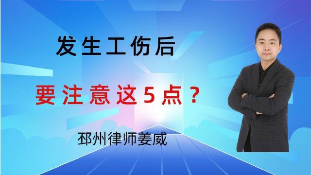 发生工伤后，该怎么办？邳州律师提醒要及时做这件事