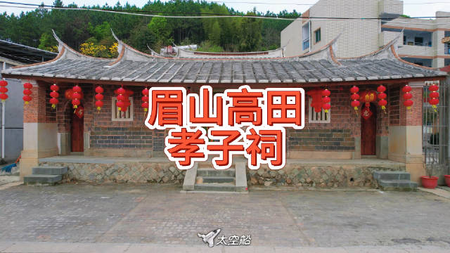 在泉州南安市眉山乡高田村，有一座建于明朝年间的孝子祠…