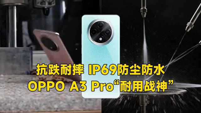 IP69防尘防水的耐用战神！OPPO A3 Pro官宣定档