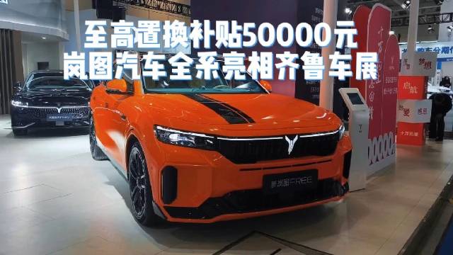 置换补贴至高50000元，岚图汽车亮相齐鲁车展