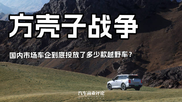 视频：方壳子战争 国内市场车企到底投放了多少款越野车？