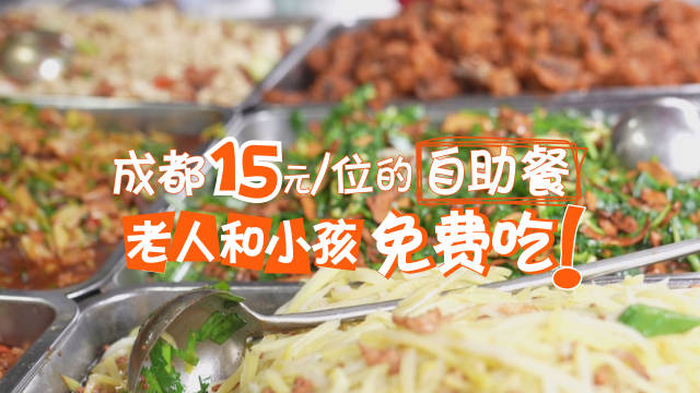 成都15元/位的自助餐，20多种菜品任选！ 85岁以上老人和4岁以下小孩免费吃！