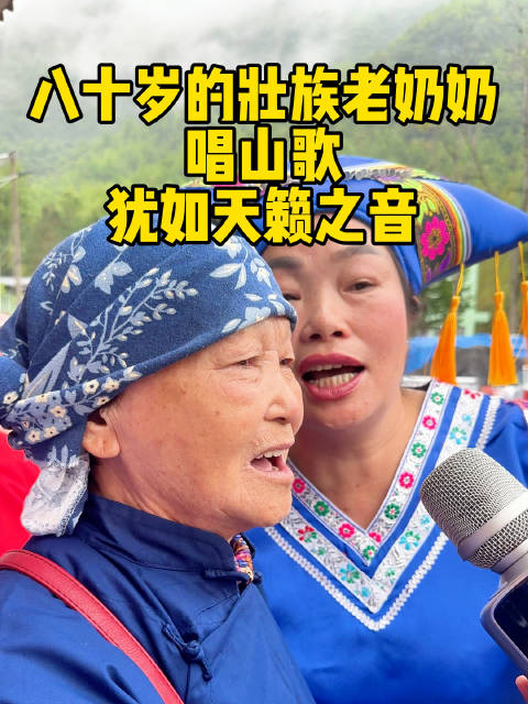 广西河池， 八十岁的壮族老奶奶唱山歌， 信手拈来， 犹如天籁之音