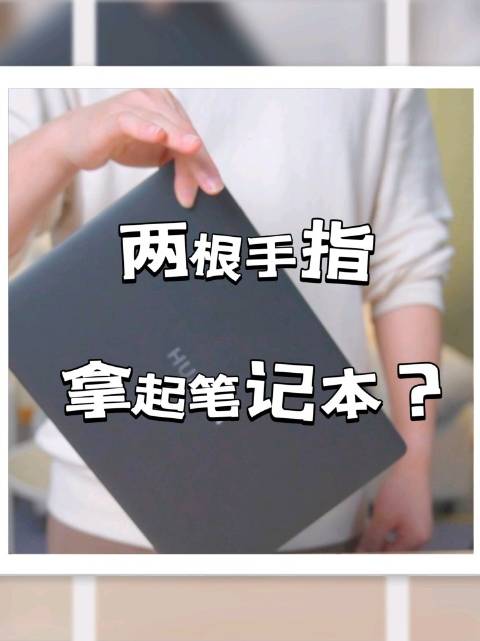 笔记本我们已经用上了，确实太轻了，两指轻松拿捏🤏🏻 除了自研云隼结构…