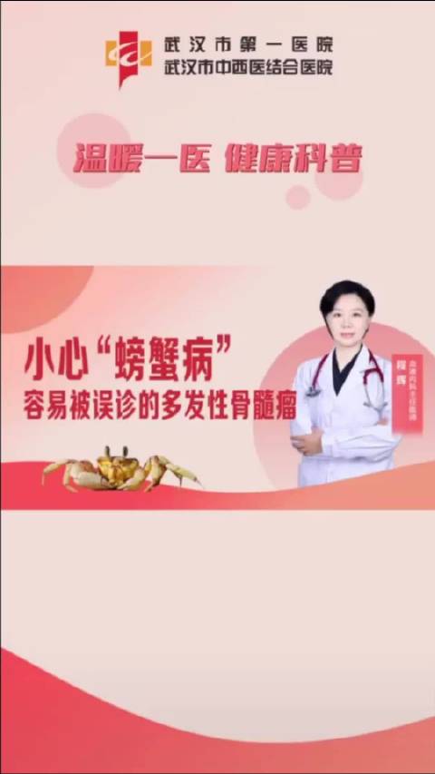 小心“螃蟹病”！容易被误诊的多发性骨髓瘤