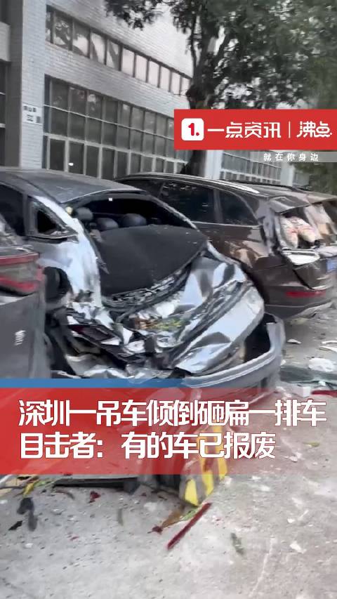 深圳一吊车倾倒砸扁一排车 目击者：有的车已报废