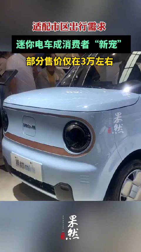 适配市区出行需求，迷你电车成消费者新宠