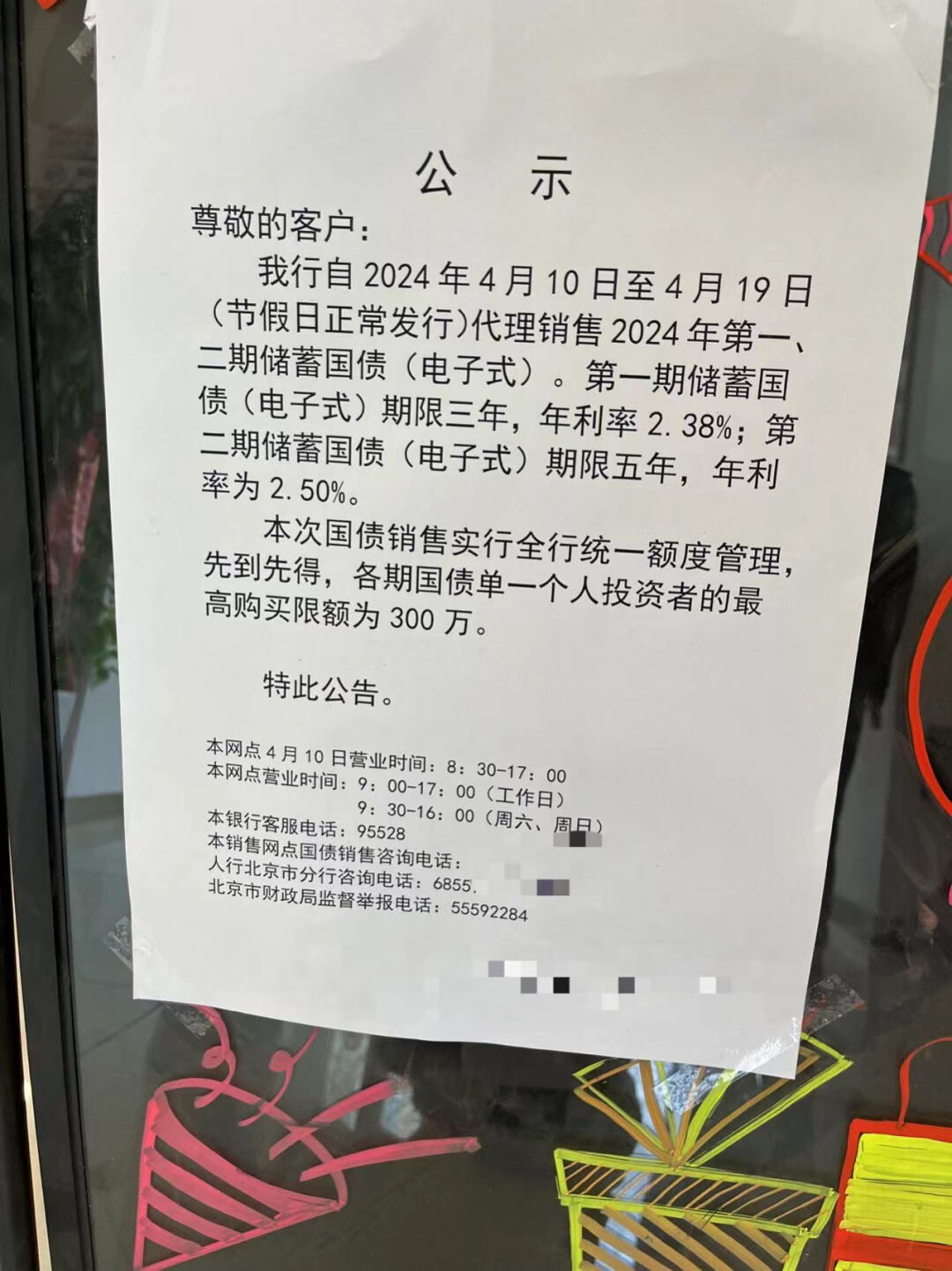 ▲某銀行代理銷售儲(chǔ)蓄國債公告 來源:中新經(jīng)緯 魏薇攝