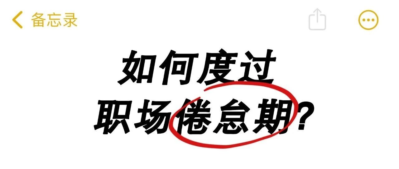 工作遇到“5年之痒”，要不要离职？