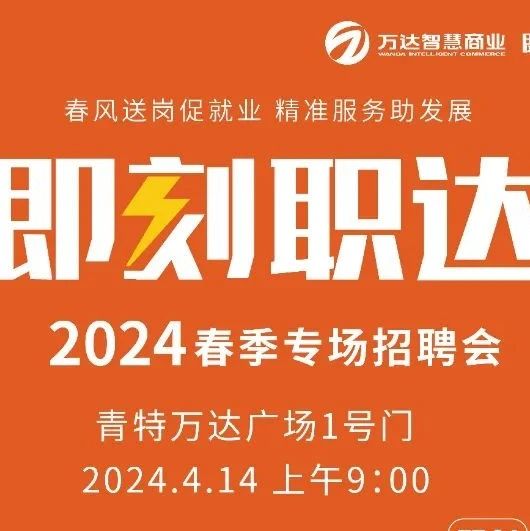 【即刻职达】2024春季招聘会即将重磅来袭！好工作千万不要错过！