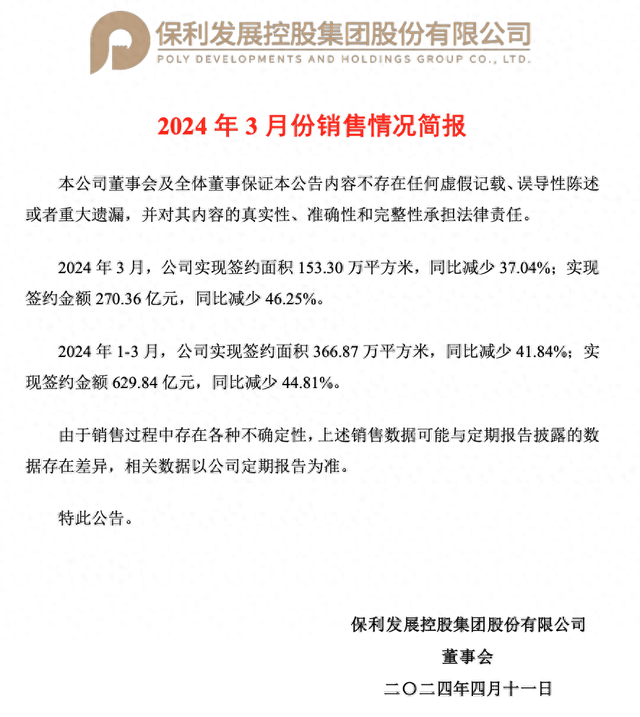 图源:保利发展公告