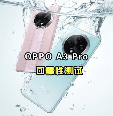 OPPO A3 Pro可靠性测试