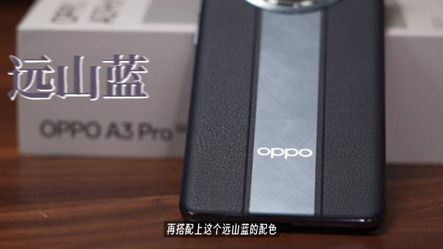 真金不怕火炼！OPPO A3 Pro实际体验报告！