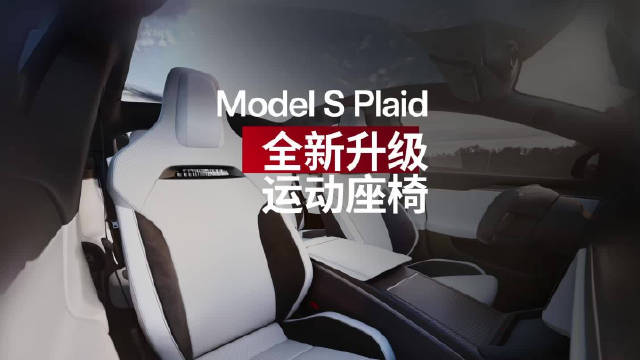性能猛兽Model S Plaid又升级啦！
