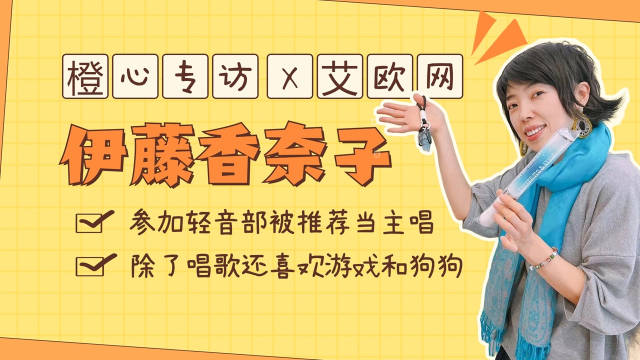 专访伊藤香奈子：参加轻音部被推荐当主唱，除了唱歌还喜欢游戏和狗狗！