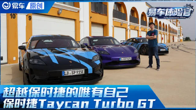 视频：超越保时捷的唯有自己 保时捷Taycan Turbo GT