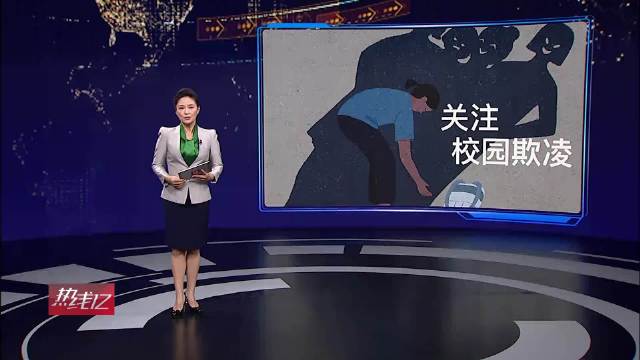 对校园欺凌说“不”！