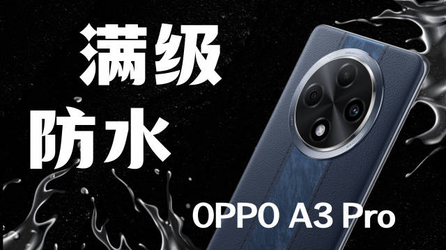 史上首款满级防水手机，OPPO A3 Pro到底有多抗造？