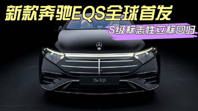 视频：新款奔驰EQS全球首发，作为中期改款车型…