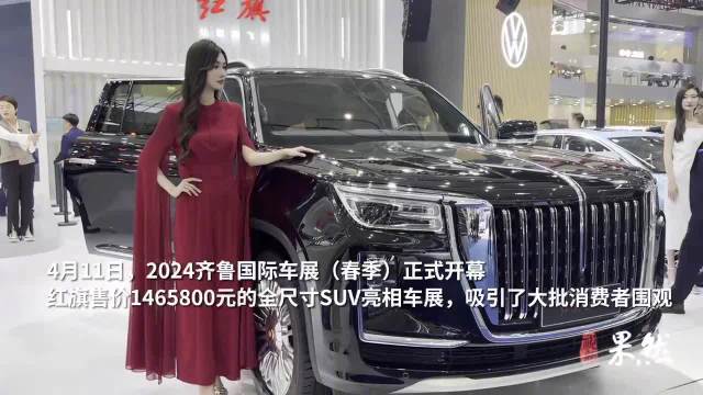 视频：售价146.58万元！红旗全尺寸SUV车型LS7亮相齐鲁国际车展