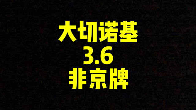 视频：每日一车：大切诺基3.6收回来了