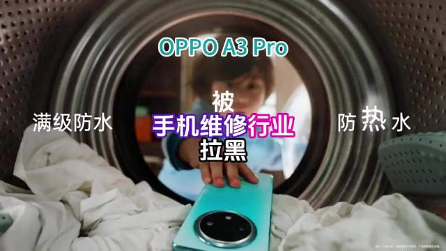 OPPO A3 Pro刚刚发布，却险遭手机维修行业集体拉黑，真相原来是这样...