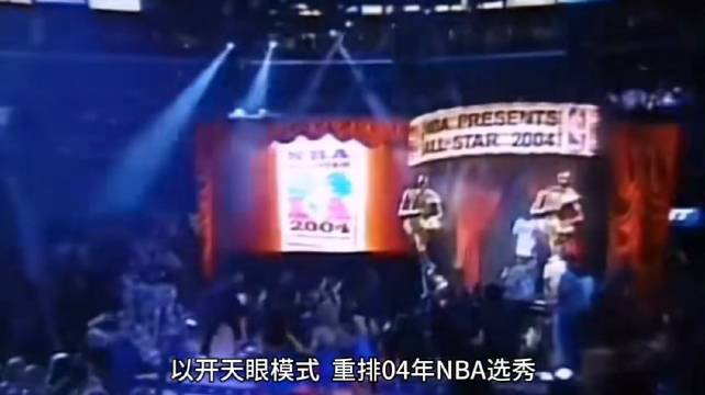 以开天眼模式，重排04年NBA选秀，整体水平不输03白金一代？